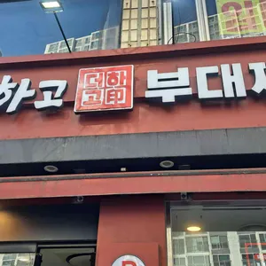 더하고 부대찌개 대표 사진