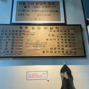 계주 숯불닭갈비 리뷰 사진