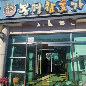 봉명참숯가든 리뷰 사진