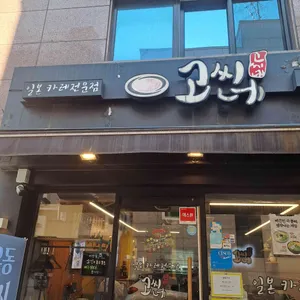 고씨네 대표 사진