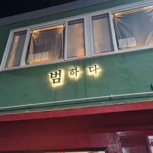 범하다 대표 사진