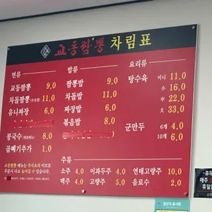 교동짬뽕 리뷰 사진