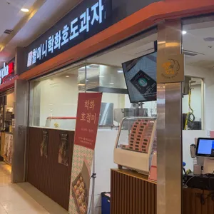 할머니학화호두과자 사진