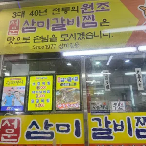 삼미찜갈비 대표 사진
