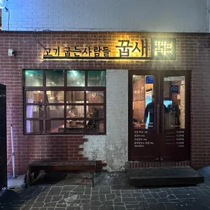 꿉새 대표 사진