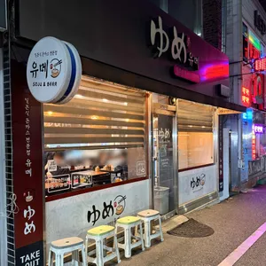 유메 리뷰 사진