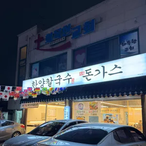 한양칼국수돈가스 리뷰 사진