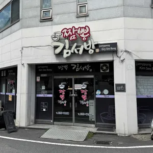 짬뽕 김서방 리뷰 사진