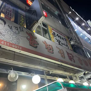 춘천집닭갈비 사진
