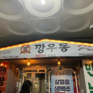 깡우동 대표 사진