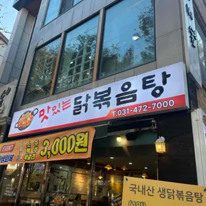 맛있는 닭볶음탕 사진