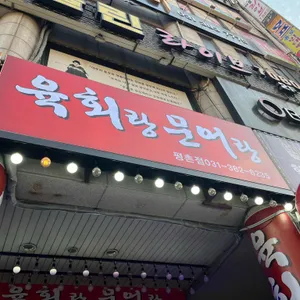 육회랑문어랑 리뷰 사진