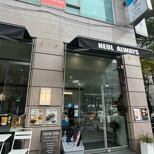 늘얼웨이즈 리뷰 사진