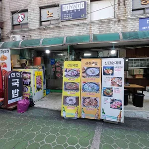 신진순대국 리뷰 사진