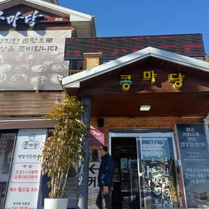 콩마당 리뷰 사진