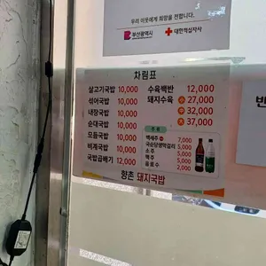 향촌돼지국밥 리뷰 사진
