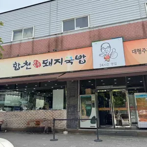 합천일류돼지국밥 리뷰 사진