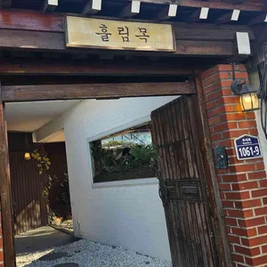 훌림목 리뷰 사진