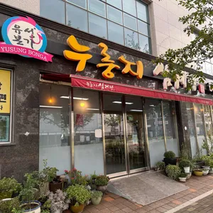 유성본가 누룽지삼계탕 리뷰 사진