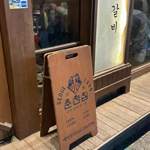 신림춘천집 리뷰 사진