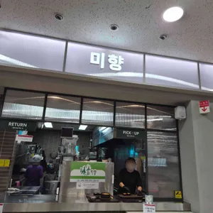 미향 리뷰 사진