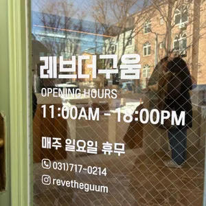 레브더구움 리뷰 사진