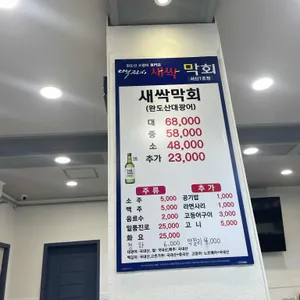 백김치새싹막회 리뷰 사진