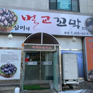 삼미네 꼬막이랑 아구찜 리뷰 사진