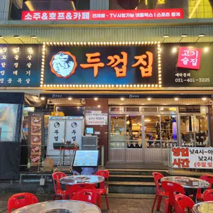 두껍집 대표 사진