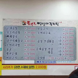 토부리병천순대감자탕 리뷰 사진