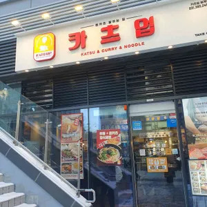 카츠업 리뷰 사진