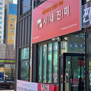 사내진미 대표 사진