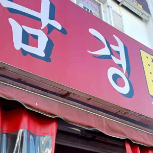 남경 리뷰 사진