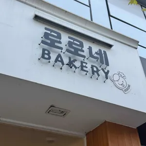 로로네베이커리 리뷰 사진