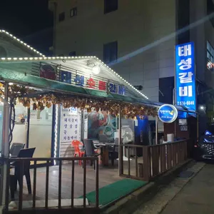 태성갈비 리뷰 사진