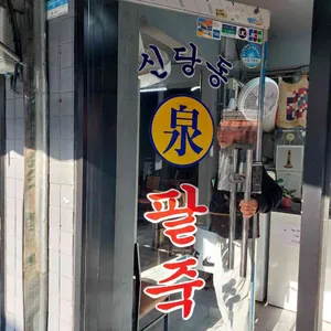 신당동 천팥죽 리뷰 사진