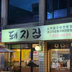 돼지집 리뷰 사진