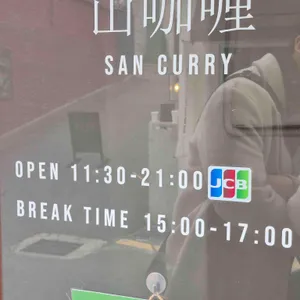 산카레 리뷰 사진