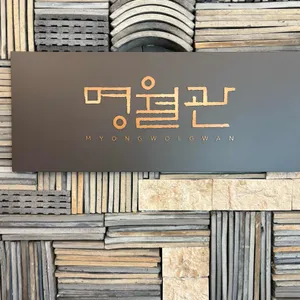 명월관 리뷰 사진