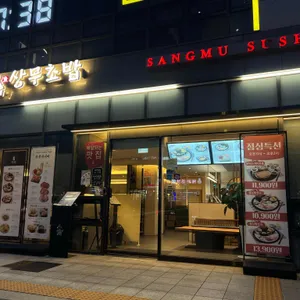 상무초밥 리뷰 사진