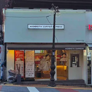 매머드익스프레스 사진 1