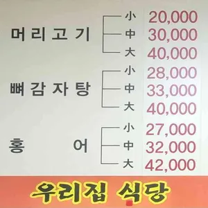 우리집식당 리뷰 사진