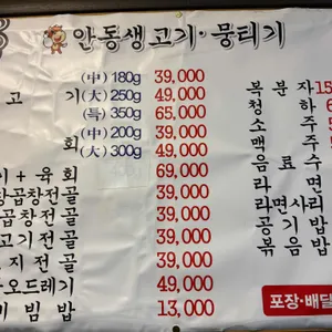 안동생고기뭉티기 리뷰 사진