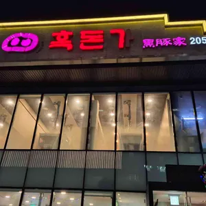 흑돈가 대표 사진