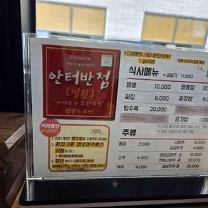 안터반점 리뷰 사진