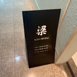 스시료우 리뷰 사진