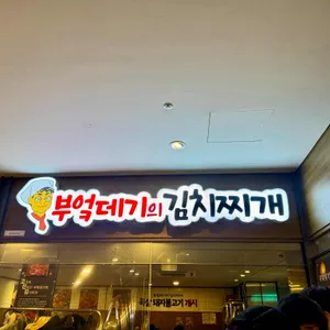 부엌데기의김치찌개 리뷰 사진