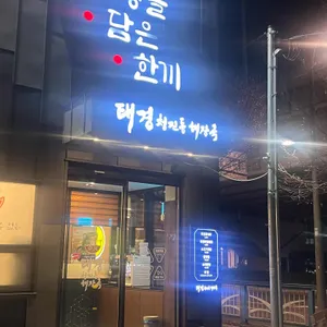 태경청진동해장국 대표 사진