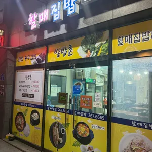 할매집밥 리뷰 사진