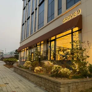 그로브나인 대표 사진